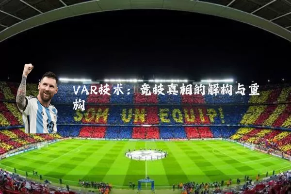 VAR技术:竞技真相的解构与重构