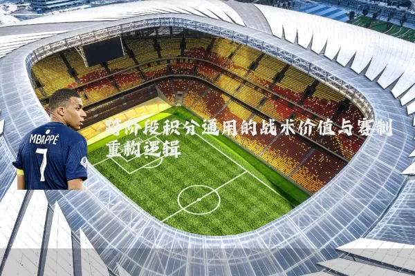 跨阶段积分通用的战术价值与赛制重构逻辑