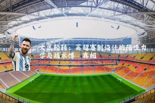 大区轮转:英超赛制设计的隐性力学与战术博弈真相
