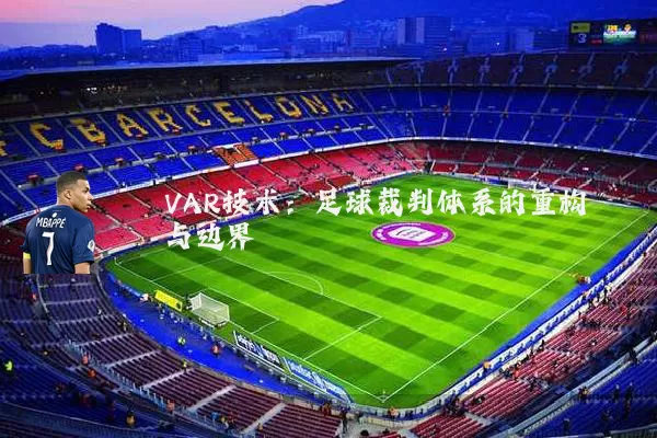 VAR技术:足球裁判体系的重构与边界