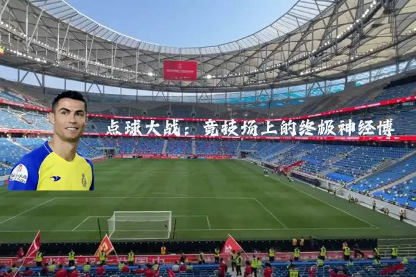 点球大战:竞技场上的终极神经博弈