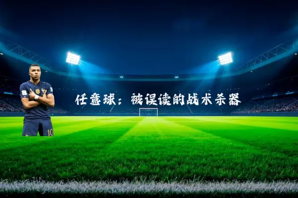 任意球:被误读的战术杀器