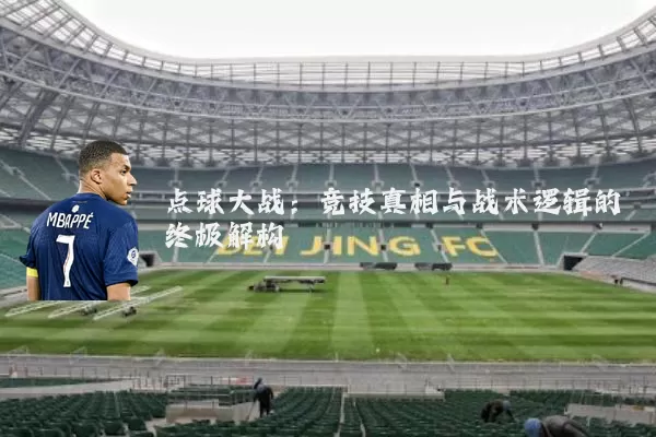 点球大战:竞技真相与战术逻辑的终极解构