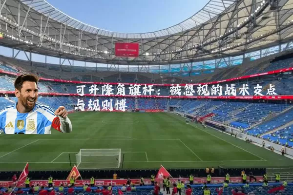 可升降角旗杆:被忽视的战术支点与规则博弈