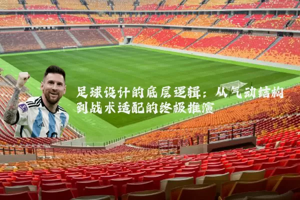 足球设计的底层逻辑:从气动结构到战术适配的终极推演
