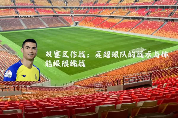 双赛区作战:英超球队的战术与体能极限挑战