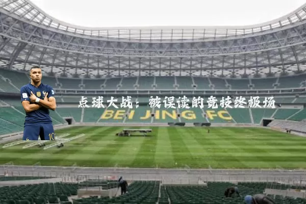 点球大战:被误读的竞技终极场