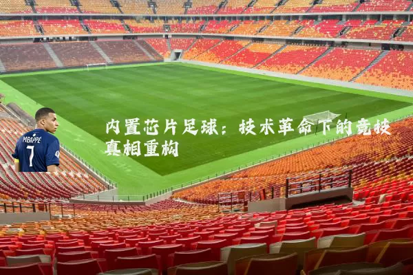 内置芯片足球：技术革命下的竞技真相重构