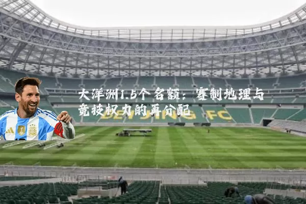 大洋洲1.5个名额:赛制地理与竞技权力的再分配