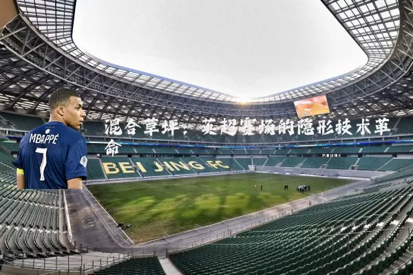混合草坪:英超赛场的隐形技术革命