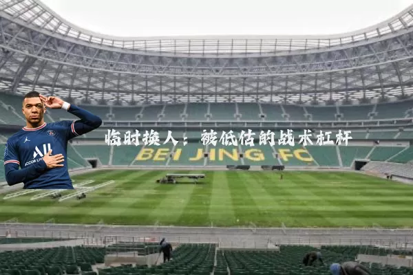 临时换人:被低估的战术杠杆