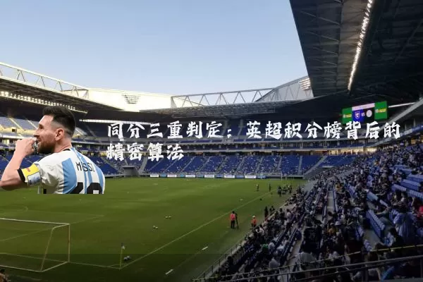 同分三重判定:英超积分榜背后的精密算法