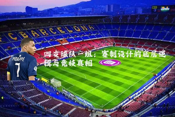 四支球队一组:赛制设计的底层逻辑与竞技真相